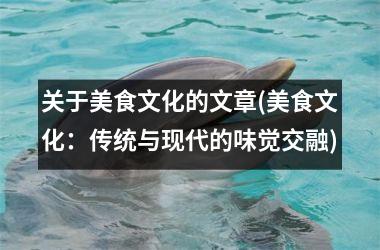 关于美食文化的文章(美食文化：传统与现代的味觉交融)