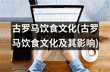 古罗马饮食文化(古罗马饮食文化及其影响)