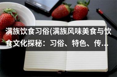 满族饮食习俗(满族风味美食与饮食文化探秘：习俗、特色、传承)