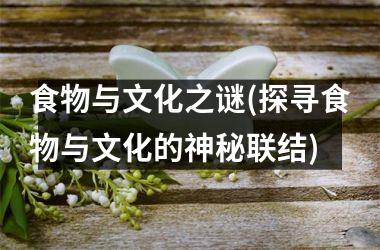 食物与文化之谜(探寻食物与文化的神秘联结)