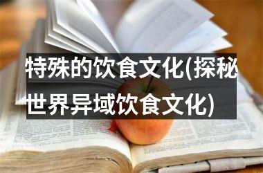 特殊的饮食文化(探秘世界异域饮食文化)