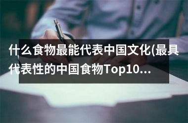什么食物能代表文化(具代表性的食物Top10，让你一口吃出文化！)