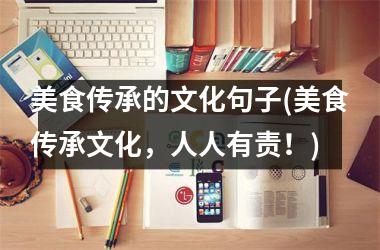 美食传承的文化句子(美食传承文化，人人有责！)