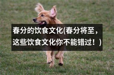 春分的饮食文化(春分将至，这些饮食文化你不能错过！)