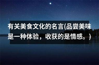 有关美食文化的名言(品尝美味是一种体验，收获的是情感。)