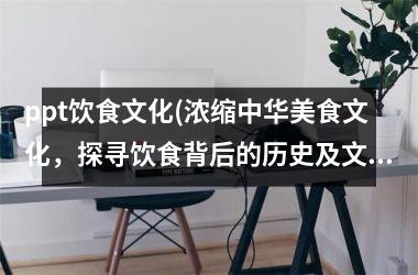 ppt饮食文化(浓缩中华美食文化，探寻饮食背后的历史及文化底蕴)