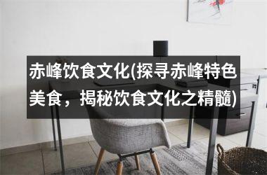 <h3>赤峰饮食文化(探寻赤峰特色美食，揭秘饮食文化之精髓)