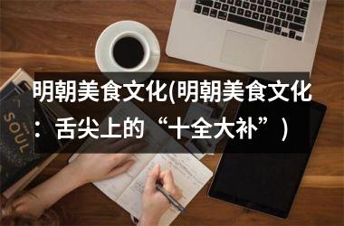 明朝美食文化(明朝美食文化：舌尖上的“十全大补”)
