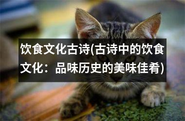 <h3>饮食文化古诗(古诗中的饮食文化：品味历史的美味佳肴)