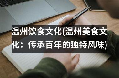 温州饮食文化(温州美食文化：传承百年的独特风味)
