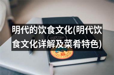 明代的饮食文化(明代饮食文化详解及菜肴特色)