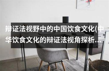 辩证法视野中的饮食文化(中华饮食文化的辩证法视角探析)