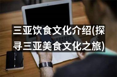 三亚饮食文化介绍(探寻三亚美食文化之旅)