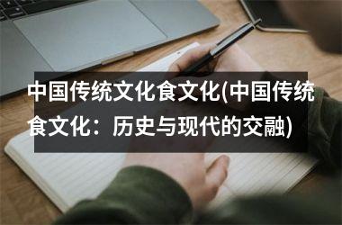 传统文化食文化(传统食文化：历史与现代的交融)