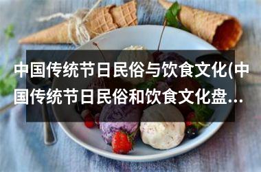 <h3>传统节日民俗与饮食文化(传统节日民俗和饮食文化盘点)