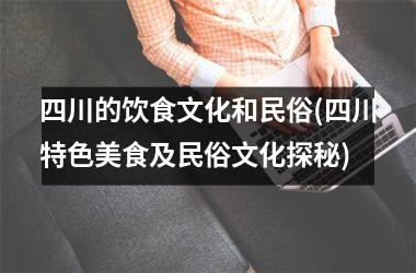 <h3>四川的饮食文化和民俗(四川特色美食及民俗文化探秘)