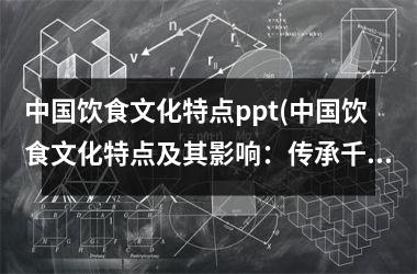 饮食文化特点ppt(饮食文化特点及其影响：传承千年的中华瑰宝)