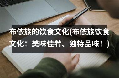 布依族的饮食文化(布依族饮食文化：美味佳肴、独特品味！)