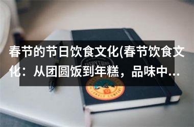 春节的节日饮食文化(春节饮食文化：从团圆饭到年糕，品味年的味道)