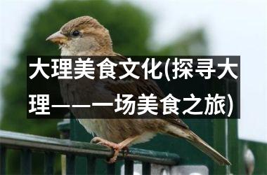 大理美食文化(探寻大理——一场美食之旅)