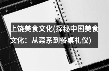 上饶美食文化(探秘美食文化：从菜系到餐桌礼仪)