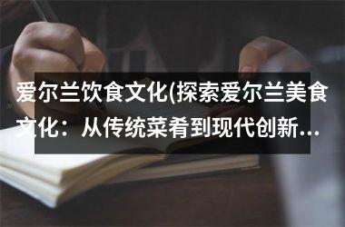 爱尔兰饮食文化(探索爱尔兰美食文化：从传统菜肴到现代创新)