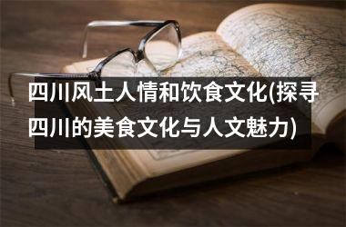 四川风土人情和饮食文化(探寻四川的美食文化与人文魅力)