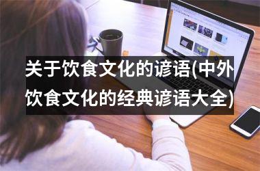 关于饮食文化的谚语(中外饮食文化的经典谚语大全)