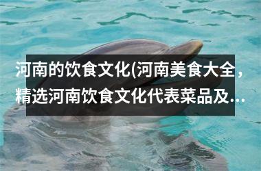 河南的饮食文化(河南美食大全，精选河南饮食文化代表菜品及制作方法)