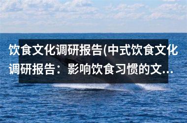 饮食文化调研报告(中式饮食文化调研报告：影响饮食习惯的文化因素分析)