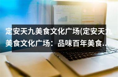 定安天九美食文化广场(定安天九美食文化广场：品味百年美食文化！)