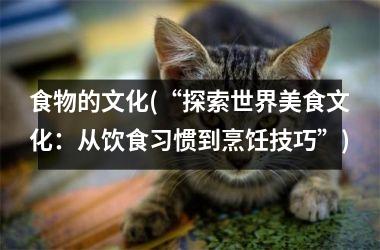 食物的文化(“探索世界美食文化：从饮食习惯到烹饪技巧”)