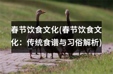 春节饮食文化(春节饮食文化：传统食谱与习俗解析)