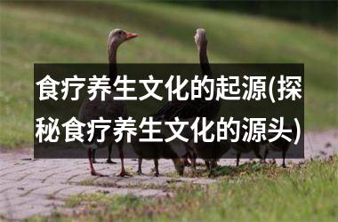 食疗养生文化的起源(探秘食疗养生文化的源头)