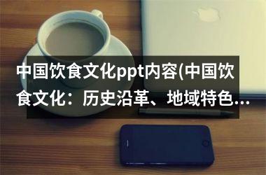 饮食文化ppt内容(饮食文化：历史沿革、地域特色与文化传承)