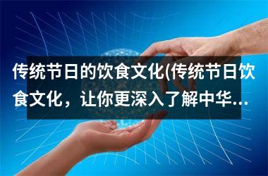 传统节日的饮食文化(传统节日饮食文化，让你更深入了解中华传统文化。)