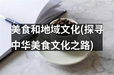 美食和地域文化(探寻中华美食文化之路)
