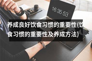 养成良好饮食习惯的重要性(饮食习惯的重要性及养成方法)