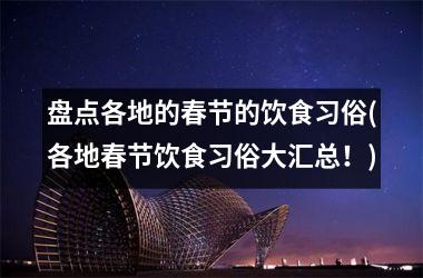 盘点各地的春节的饮食习俗(各地春节饮食习俗大汇总！)