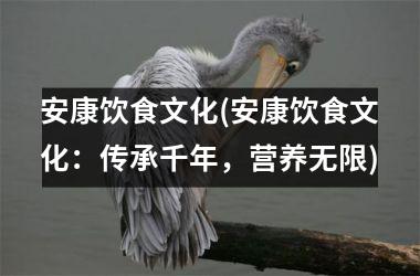 安康饮食文化(安康饮食文化：传承千年，营养无限)