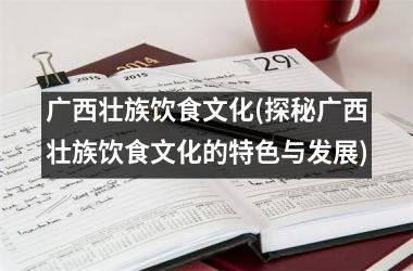 广西壮族饮食文化(探秘广西壮族饮食文化的特色与发展)