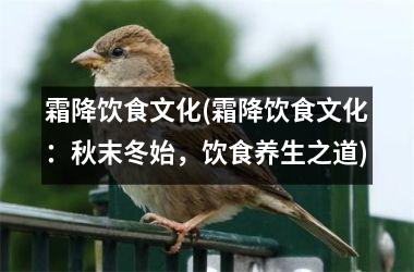 霜降饮食文化(霜降饮食文化：秋末冬始，饮食养生之道)