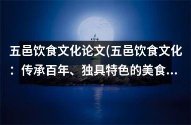 <h3>五邑饮食文化论文(五邑饮食文化：传承百年、独具特色的美食文化)