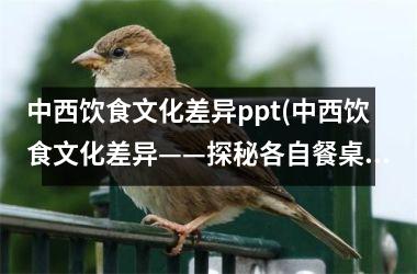 中西饮食文化差异ppt(中西饮食文化差异——探秘各自餐桌上的千差万别)