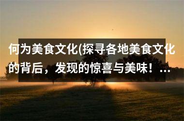 何为美食文化(探寻各地美食文化的背后，发现的惊喜与美味！)