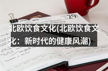 北欧饮食文化(北欧饮食文化：新时代的健康风潮)
