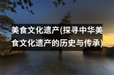 美食文化遗产(探寻中华美食文化遗产的历史与传承)