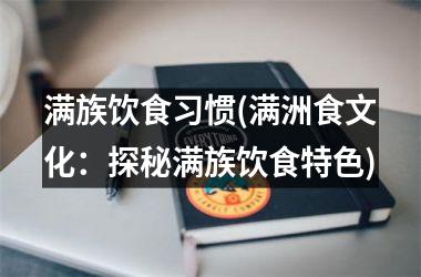 满族饮食习惯(满洲食文化：探秘满族饮食特色)