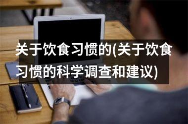 关于饮食习惯的(关于饮食习惯的科学调查和建议)