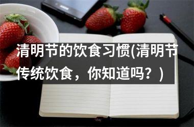 清明节的饮食习惯(清明节传统饮食，你知道吗？)
